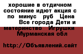 хорошие в отдичном состояние идют акция с 23по3 минус 30руб › Цена ­ 100 - Все города Дети и материнство » Игрушки   . Мурманская обл.